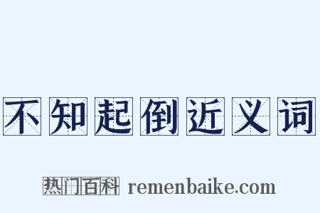 不知起倒近义词是什么意思的图片